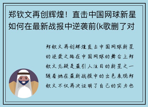 郑钦文再创辉煌！直击中国网球新星如何在最新战报中逆袭前(k歌删了对方能看到吗)