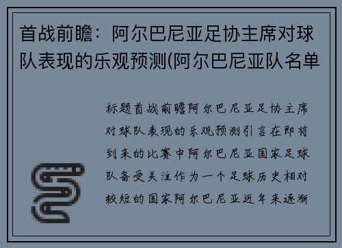 首战前瞻：阿尔巴尼亚足协主席对球队表现的乐观预测(阿尔巴尼亚队名单)