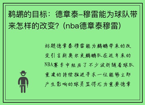 鹈鹕的目标：德章泰-穆雷能为球队带来怎样的改变？(nba德章泰穆雷)