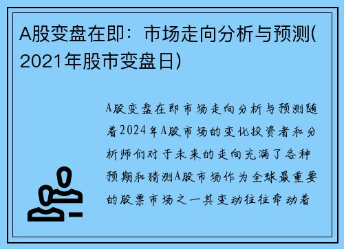 A股变盘在即：市场走向分析与预测(2021年股市变盘日)