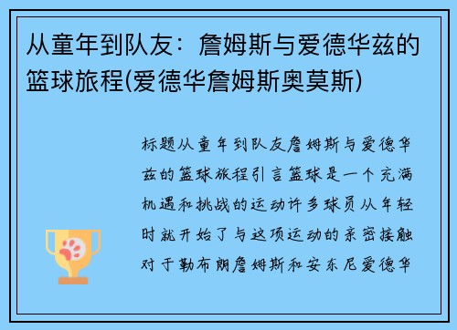 从童年到队友：詹姆斯与爱德华兹的篮球旅程(爱德华詹姆斯奥莫斯)