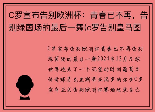 C罗宣布告别欧洲杯：青春已不再，告别绿茵场的最后一舞(c罗告别皇马图片)