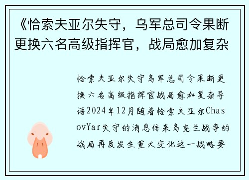 《恰索夫亚尔失守，乌军总司令果断更换六名高级指挥官，战局愈加复杂》