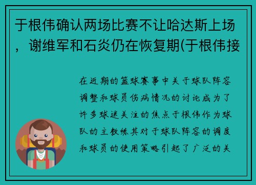 于根伟确认两场比赛不让哈达斯上场，谢维军和石炎仍在恢复期(于根伟接受采访)