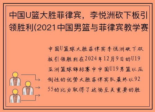 中国U篮大胜菲律宾，李悦洲砍下板引领胜利(2021中国男篮与菲律宾教学赛)