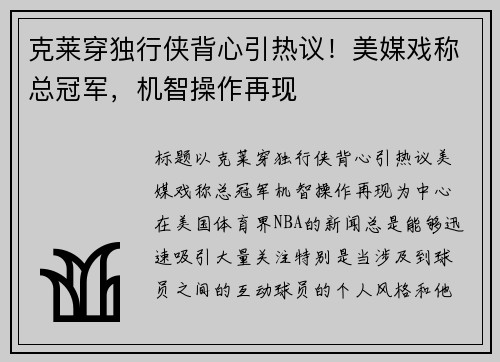 克莱穿独行侠背心引热议！美媒戏称总冠军，机智操作再现