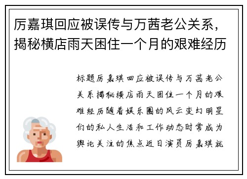 厉嘉琪回应被误传与万茜老公关系，揭秘横店雨天困住一个月的艰难经历