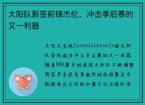 太阳队新签前锋杰伦，冲击季后赛的又一利器