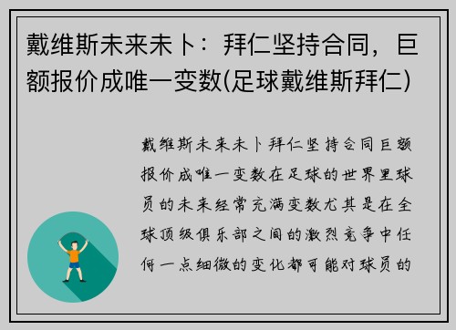 戴维斯未来未卜：拜仁坚持合同，巨额报价成唯一变数(足球戴维斯拜仁)