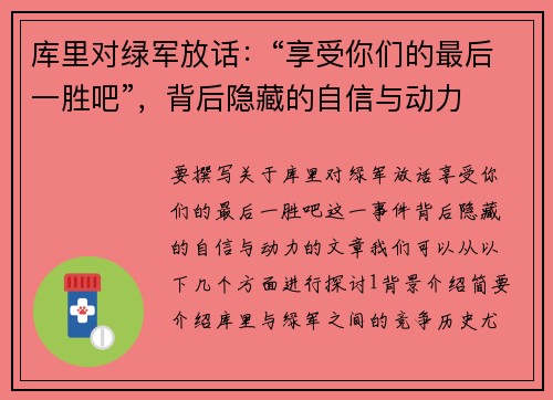 库里对绿军放话：“享受你们的最后一胜吧”，背后隐藏的自信与动力