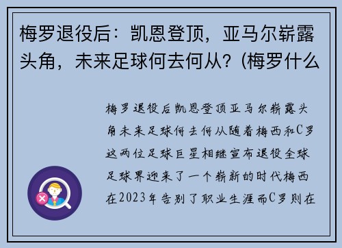 梅罗退役后：凯恩登顶，亚马尔崭露头角，未来足球何去何从？(梅罗什么时候退役)