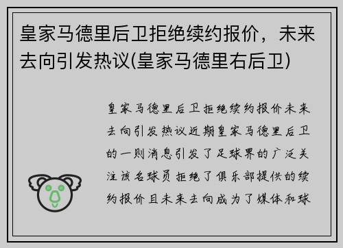 皇家马德里后卫拒绝续约报价，未来去向引发热议(皇家马德里右后卫)