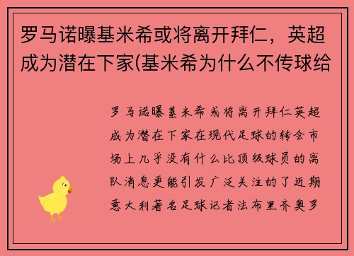 罗马诺曝基米希或将离开拜仁，英超成为潜在下家(基米希为什么不传球给罗伊斯)