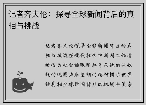 记者齐夫伦：探寻全球新闻背后的真相与挑战