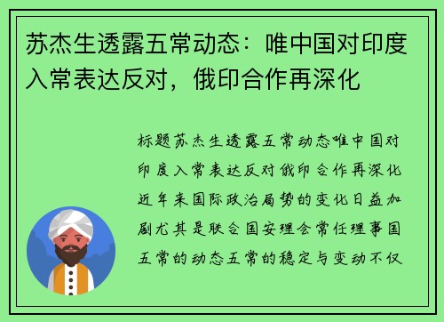 苏杰生透露五常动态：唯中国对印度入常表达反对，俄印合作再深化