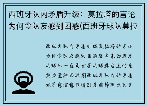 西班牙队内矛盾升级：莫拉塔的言论为何令队友感到困惑(西班牙球队莫拉塔)