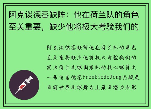 阿克谈德容缺阵：他在荷兰队的角色至关重要，缺少他将极大考验我们的实力