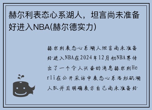 赫尔利表态心系湖人，坦言尚未准备好进入NBA(赫尔德实力)