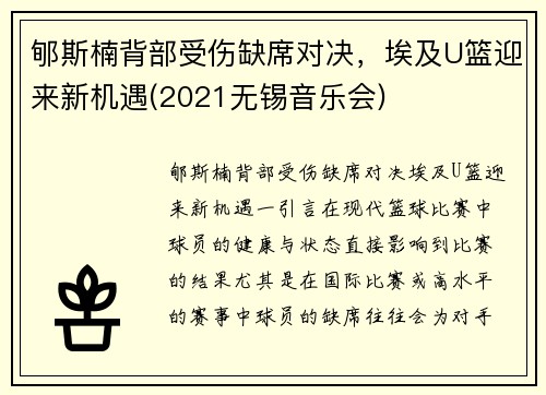 郇斯楠背部受伤缺席对决，埃及U篮迎来新机遇(2021无锡音乐会)