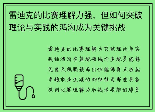 雷迪克的比赛理解力强，但如何突破理论与实践的鸿沟成为关键挑战