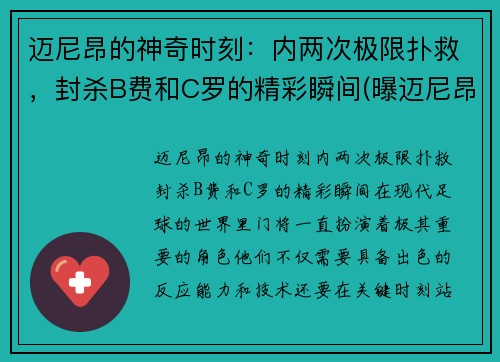 迈尼昂的神奇时刻：内两次极限扑救，封杀B费和C罗的精彩瞬间(曝迈尼昂将接受手术)