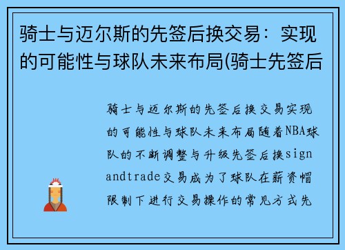 骑士与迈尔斯的先签后换交易：实现的可能性与球队未来布局(骑士先签后换詹姆斯)