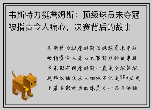 韦斯特力挺詹姆斯：顶级球员未夺冠被指责令人痛心，决赛背后的故事