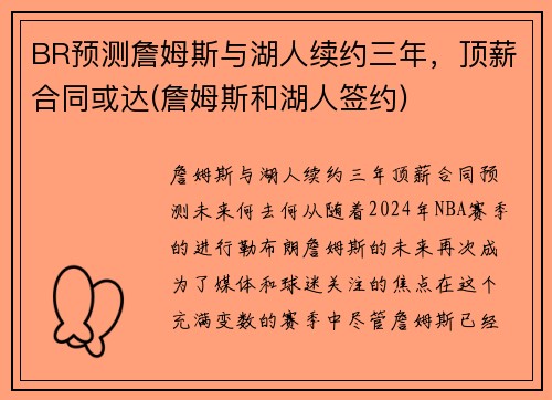 BR预测詹姆斯与湖人续约三年，顶薪合同或达(詹姆斯和湖人签约)