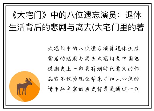 《大宅门》中的八位遗忘演员：退休生活背后的悲剧与离去(大宅门里的著名演员)