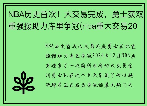 NBA历史首次！大交易完成，勇士获双重强援助力库里争冠(nba重大交易2021)