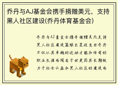 乔丹与AJ基金会携手捐赠美元，支持黑人社区建设(乔丹体育基金会)