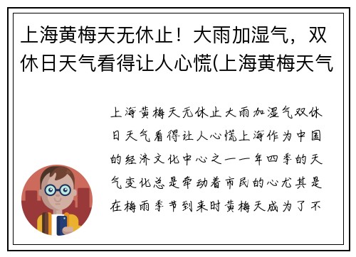 上海黄梅天无休止！大雨加湿气，双休日天气看得让人心慌(上海黄梅天气是几月份2021)