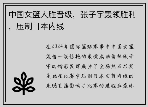 中国女篮大胜晋级，张子宇轰领胜利，压制日本内线