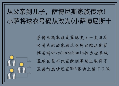 从父亲到儿子，萨博尼斯家族传承！小萨将球衣号码从改为(小萨博尼斯十佳球)