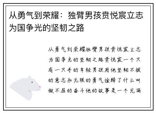 从勇气到荣耀：独臂男孩贲悦宸立志为国争光的坚韧之路