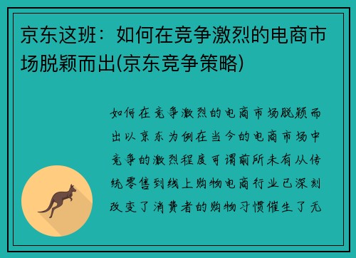 京东这班：如何在竞争激烈的电商市场脱颖而出(京东竞争策略)