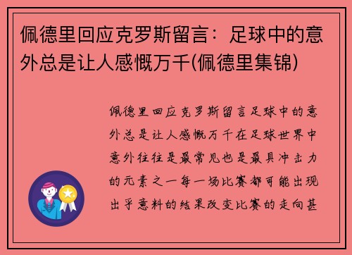 佩德里回应克罗斯留言：足球中的意外总是让人感慨万千(佩德里集锦)