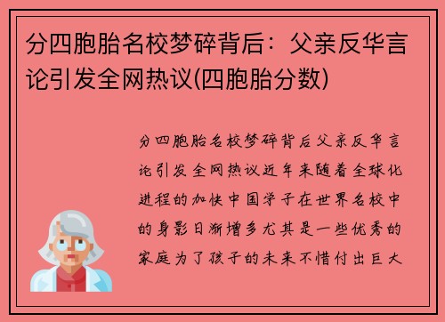 分四胞胎名校梦碎背后：父亲反华言论引发全网热议(四胞胎分数)