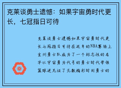 克莱谈勇士遗憾：如果宇宙勇时代更长，七冠指日可待