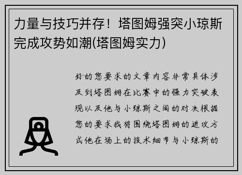 力量与技巧并存！塔图姆强突小琼斯完成攻势如潮(塔图姆实力)