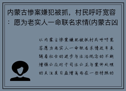 内蒙古惨案嫌犯被抓，村民呼吁宽容：愿为老实人一命联名求情(内蒙古凶案)