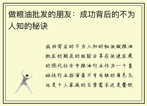 做粮油批发的朋友：成功背后的不为人知的秘诀