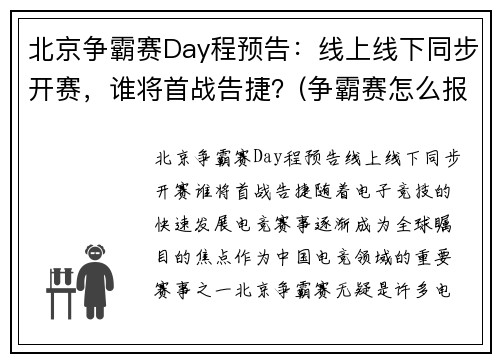 北京争霸赛Day程预告：线上线下同步开赛，谁将首战告捷？(争霸赛怎么报名)