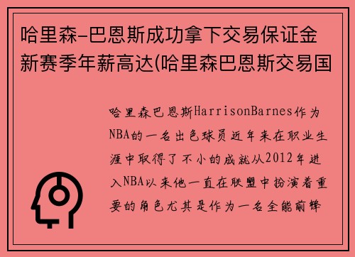 哈里森-巴恩斯成功拿下交易保证金 新赛季年薪高达(哈里森巴恩斯交易国王)