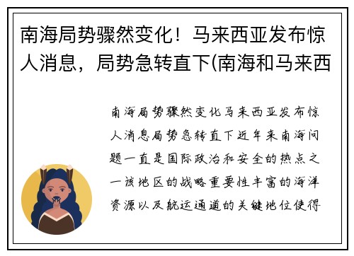 南海局势骤然变化！马来西亚发布惊人消息，局势急转直下(南海和马来西亚)