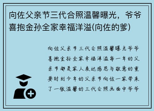 向佐父亲节三代合照温馨曝光，爷爷喜抱金孙全家幸福洋溢(向佐的爹)