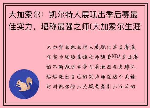 大加索尔：凯尔特人展现出季后赛最佳实力，堪称最强之师(大加索尔生涯)