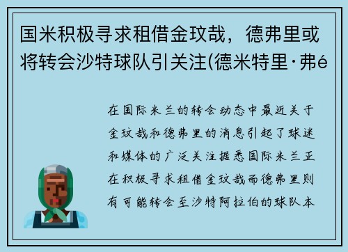 国米积极寻求租借金玟哉，德弗里或将转会沙特球队引关注(德米特里·弗里德)