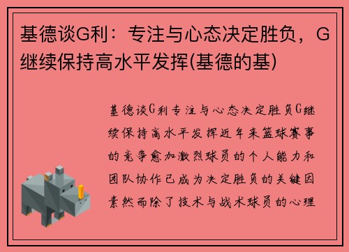 基德谈G利：专注与心态决定胜负，G继续保持高水平发挥(基德的基)