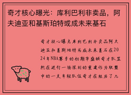 奇才核心曝光：库利巴利非卖品，阿夫迪亚和基斯珀特或成未来基石